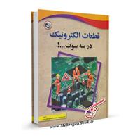 قطعات الکترونیک در سه سوت