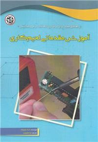 کتاب آموزش مقدماتی لحیم کاری