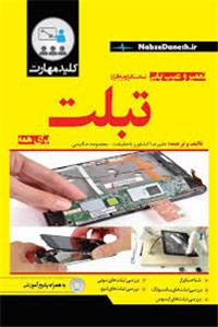 تعمیروعیب یابی تبلت	