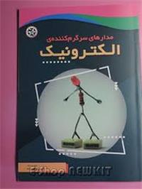 مدارهای سرگرم کننده الکترونیک