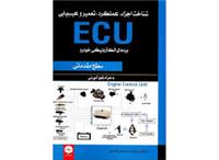 شناخت اجزا عملکردتعمیرو عیب یابیECU