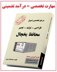 کتاب مرجع تخصصی طراحی تولیدتعمیرمحافظ یخچال