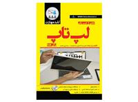 تعمیر و عیب یابی لپ تاپ	