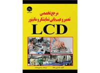 مرجع تخصصی تعمیروعیب یابی نمایشگرهایLCD