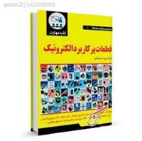 قطعات پرکاربردالکترونیک	