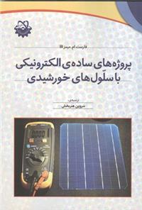 کتاب پروژه های ساده الکترونیکی