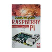 پیاده سازی خانه هوشمند باRASPBERRY