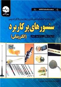 سنسورهای پرکاربرد الکترونیک