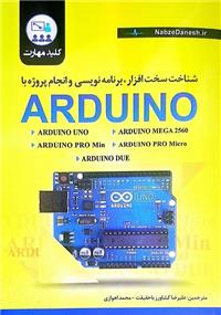 شناخت سخت افزاربرنامه نویسی وانجام پروژه با آردینو