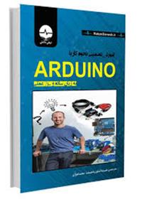 آموزش تضمینی نحوه کار با ARDUINO